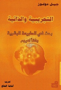 التجريبية والذاتية : بحث في الطبيعة البشرية وفقا لهيوم